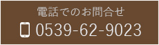 電話でのお問合せ