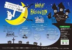 ハロウィンイベント