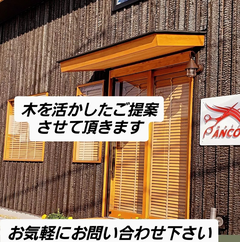 木を活かしたご提案